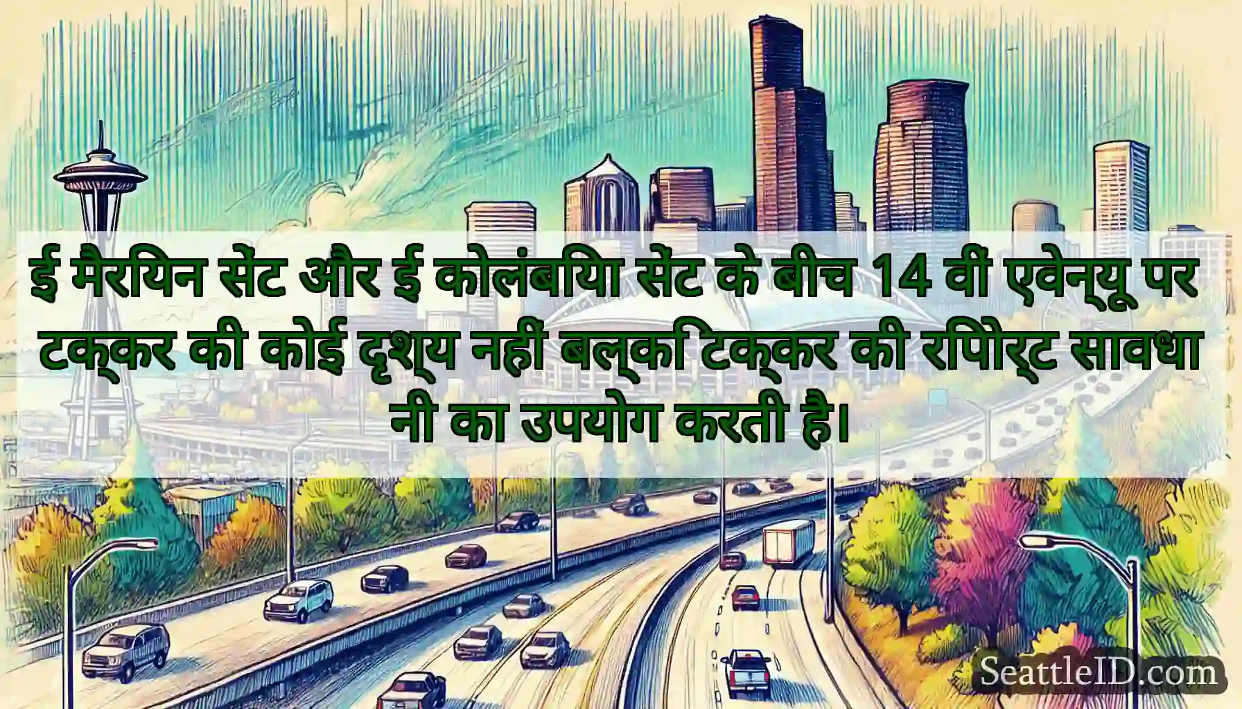 ई मैरियन सेंट और ई कोलंबिया सेंट के बीच 14 वीं