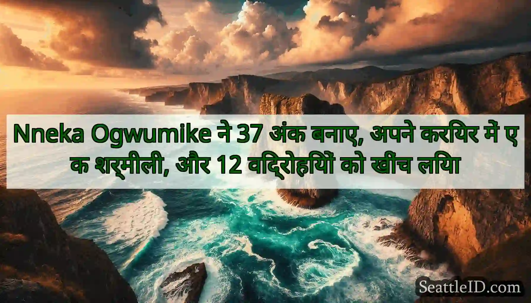 Nneka Ogwumike ने 37 अंक बनाए, अपने करियर में एक