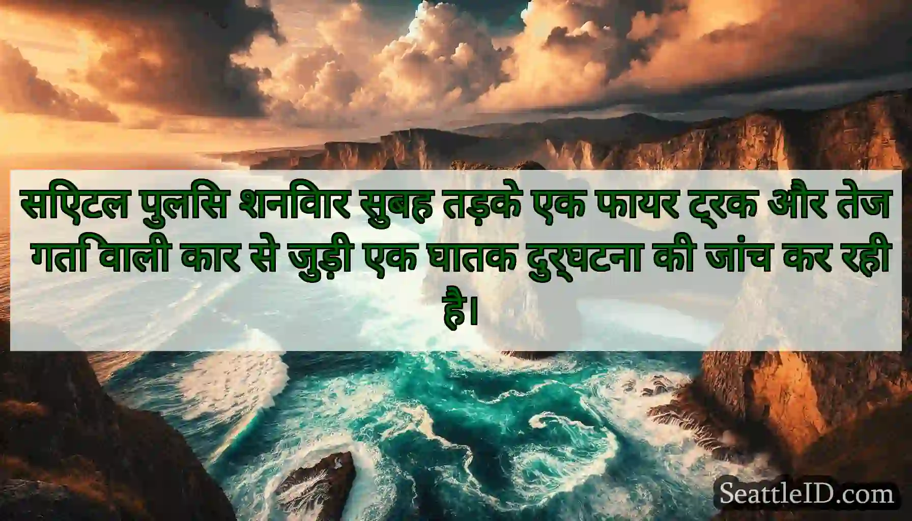 सिएटल पुलिस शनिवार सुबह तड़के एक फायर ट्रक और तेज
