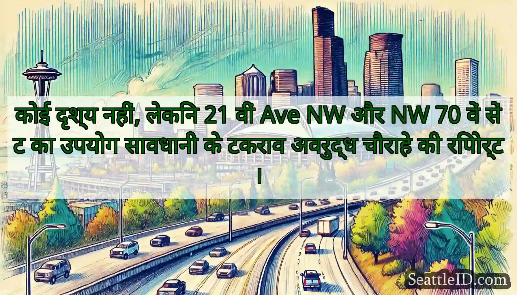 कोई दृश्य नहीं, लेकिन 21 वीं Ave NW और NW 70 वें