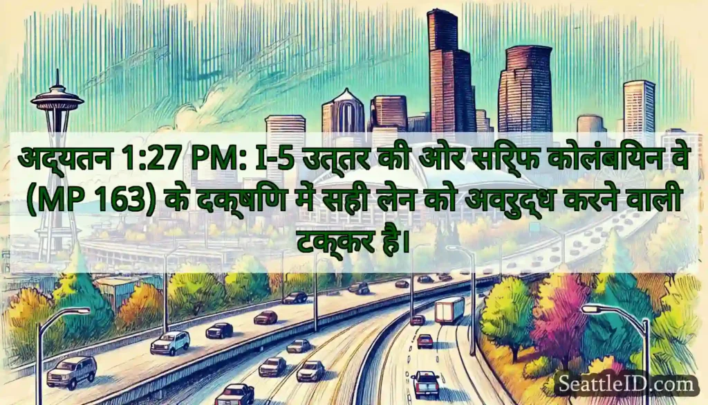 अद्यतन 1:27 PM: I-5 उत्तर की ओर सिर्फ कोलंबियन वे