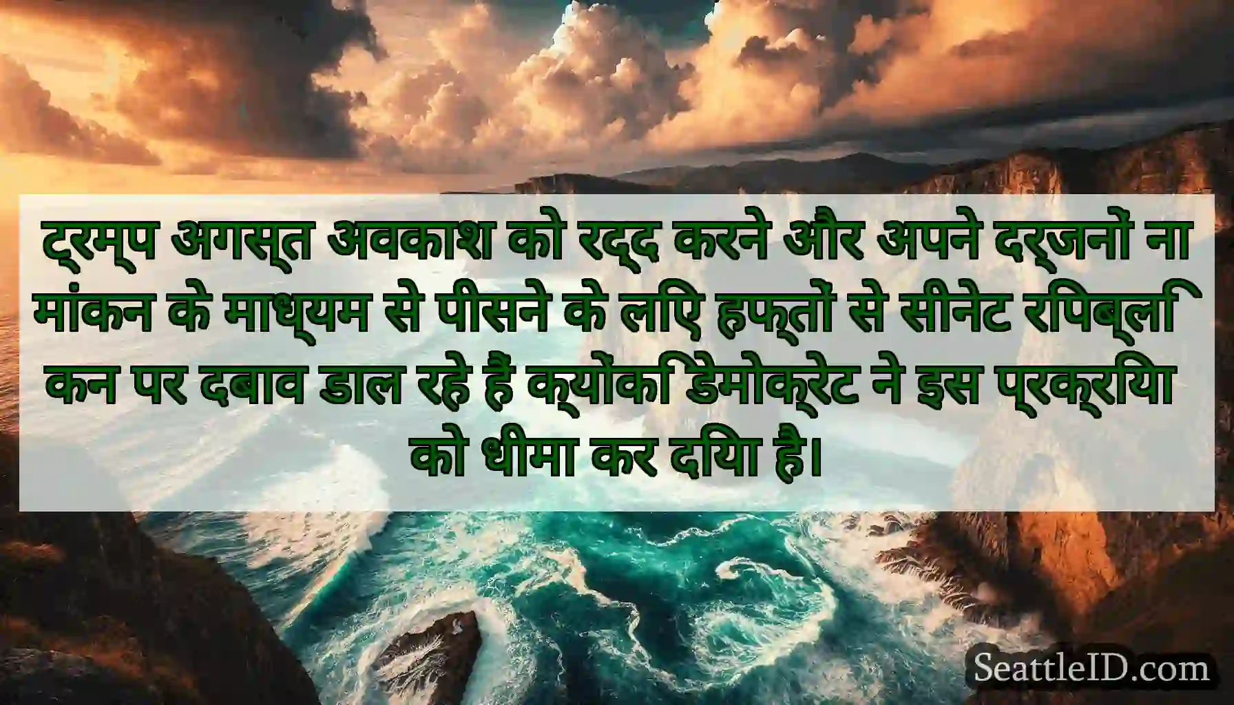 ट्रम्प अगस्त अवकाश को रद्द करने और अपने दर्जनों