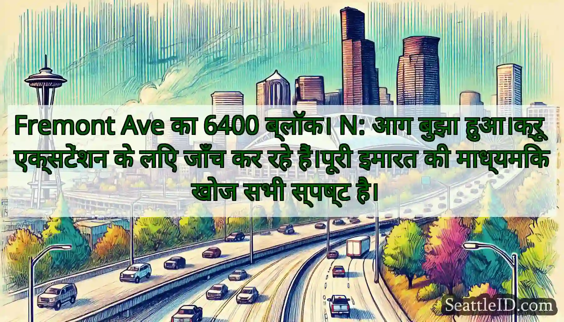 Fremont Ave का 6400 ब्लॉक। N: आग बुझा हुआ।क्रू