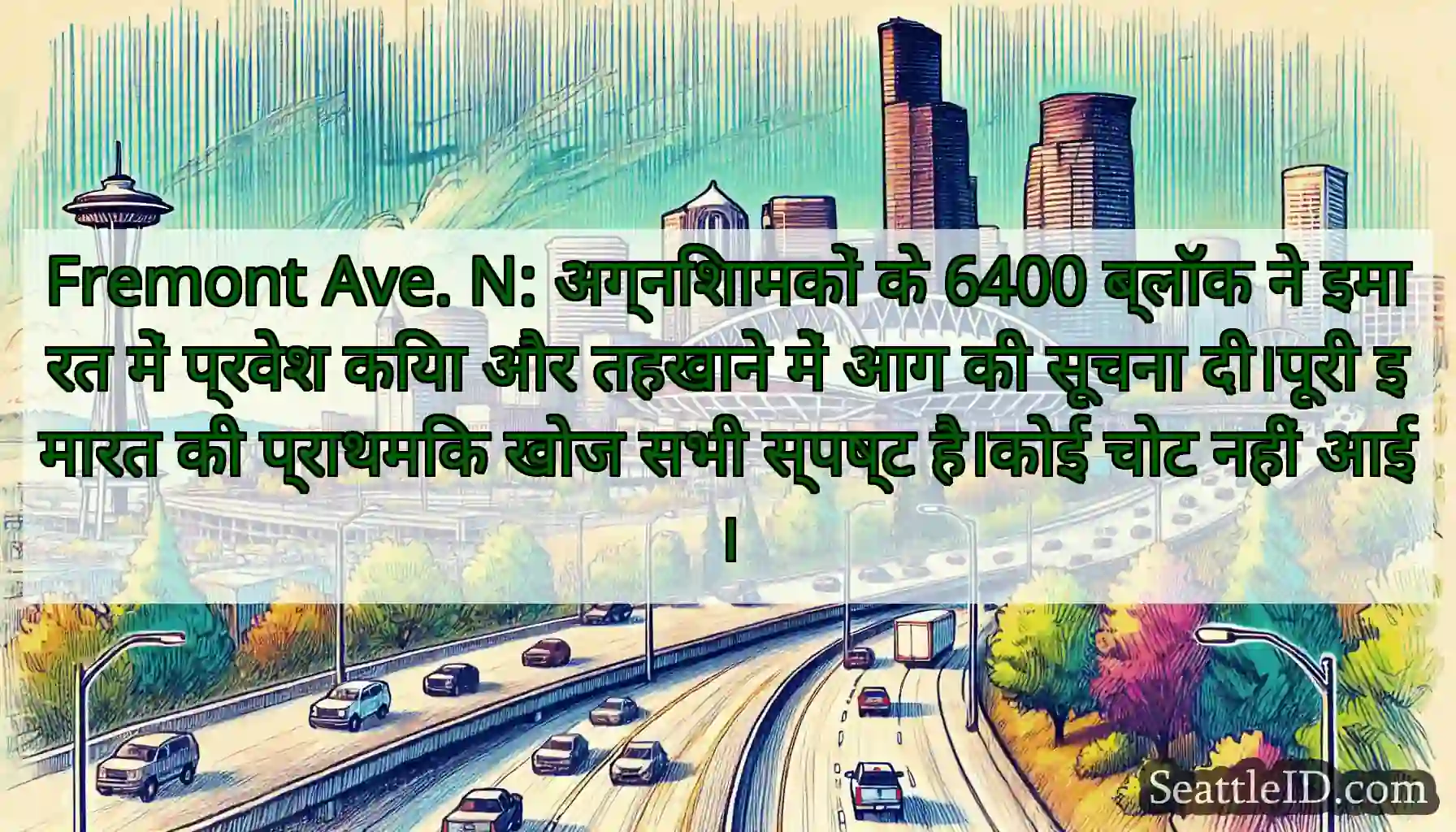 Fremont Ave. N: अग्निशामकों के 6400 ब्लॉक ने