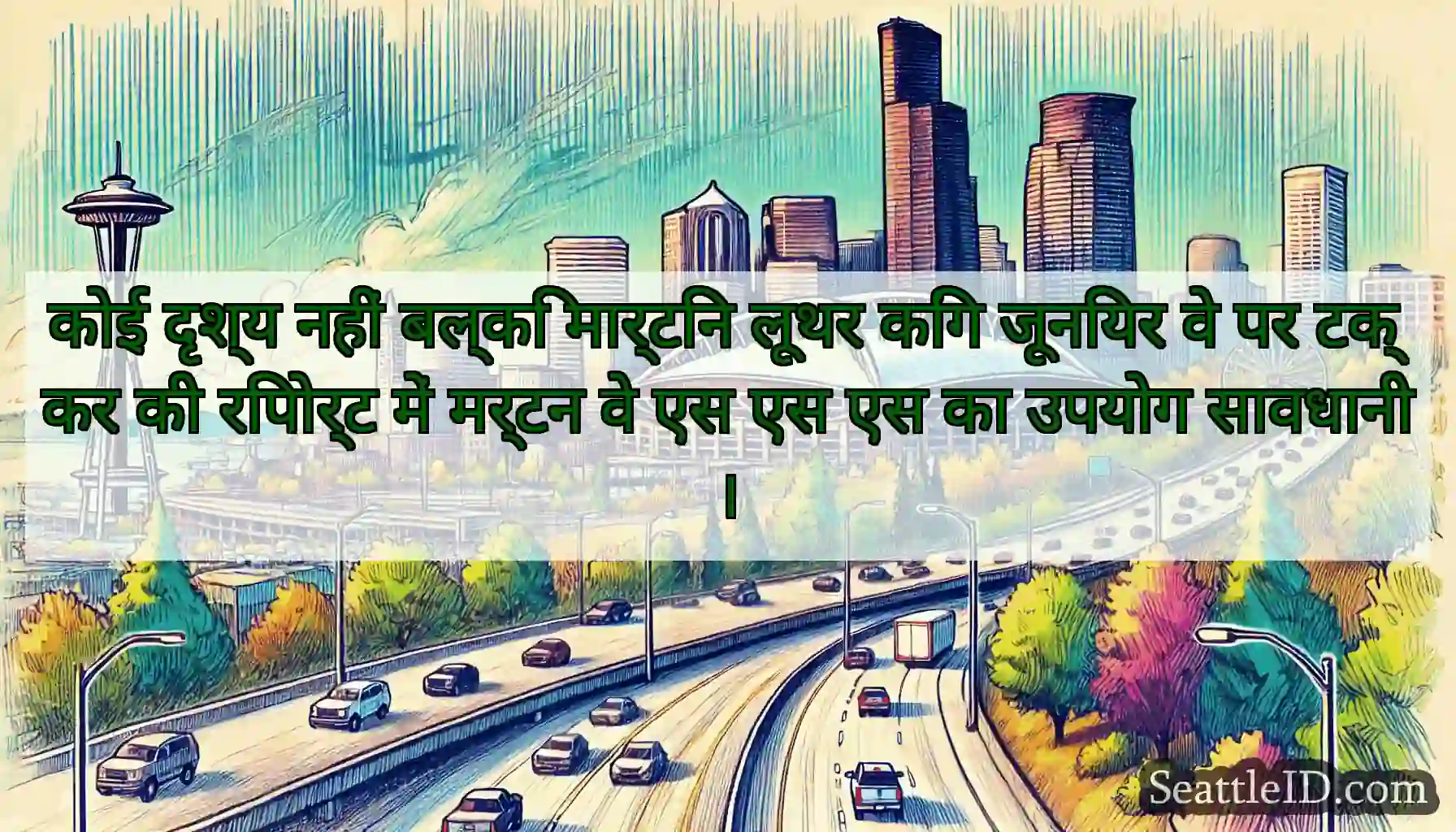 कोई दृश्य नहीं बल्कि मार्टिन लूथर किंग जूनियर वे