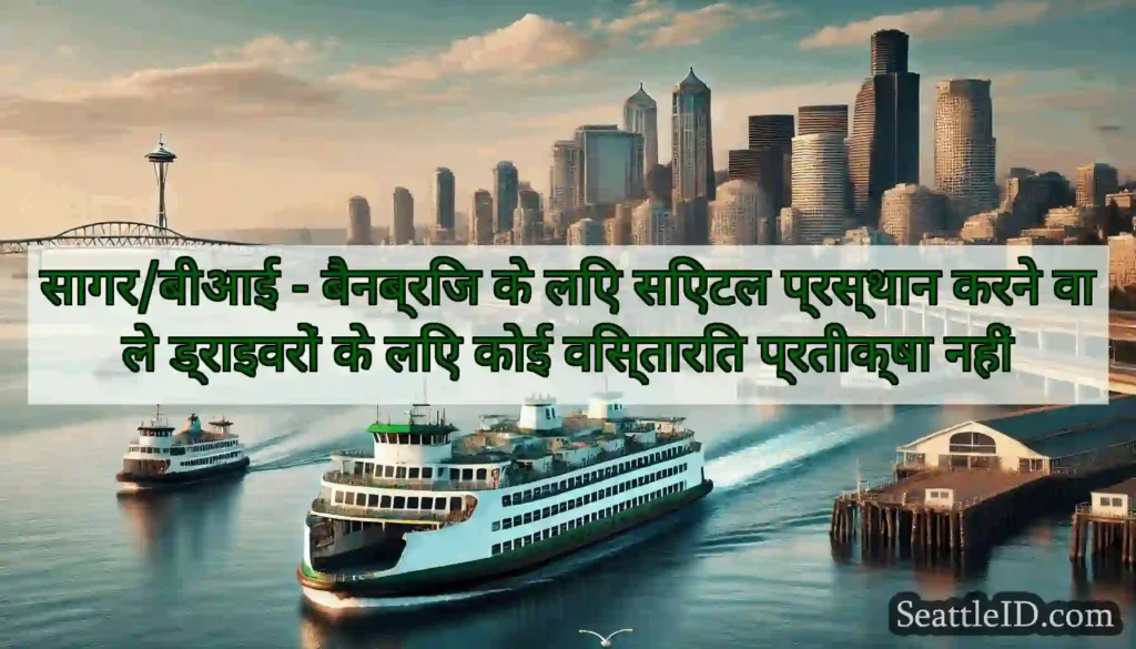 सागर/बीआई - बैनब्रिज के लिए सिएटल प्रस्थान करने