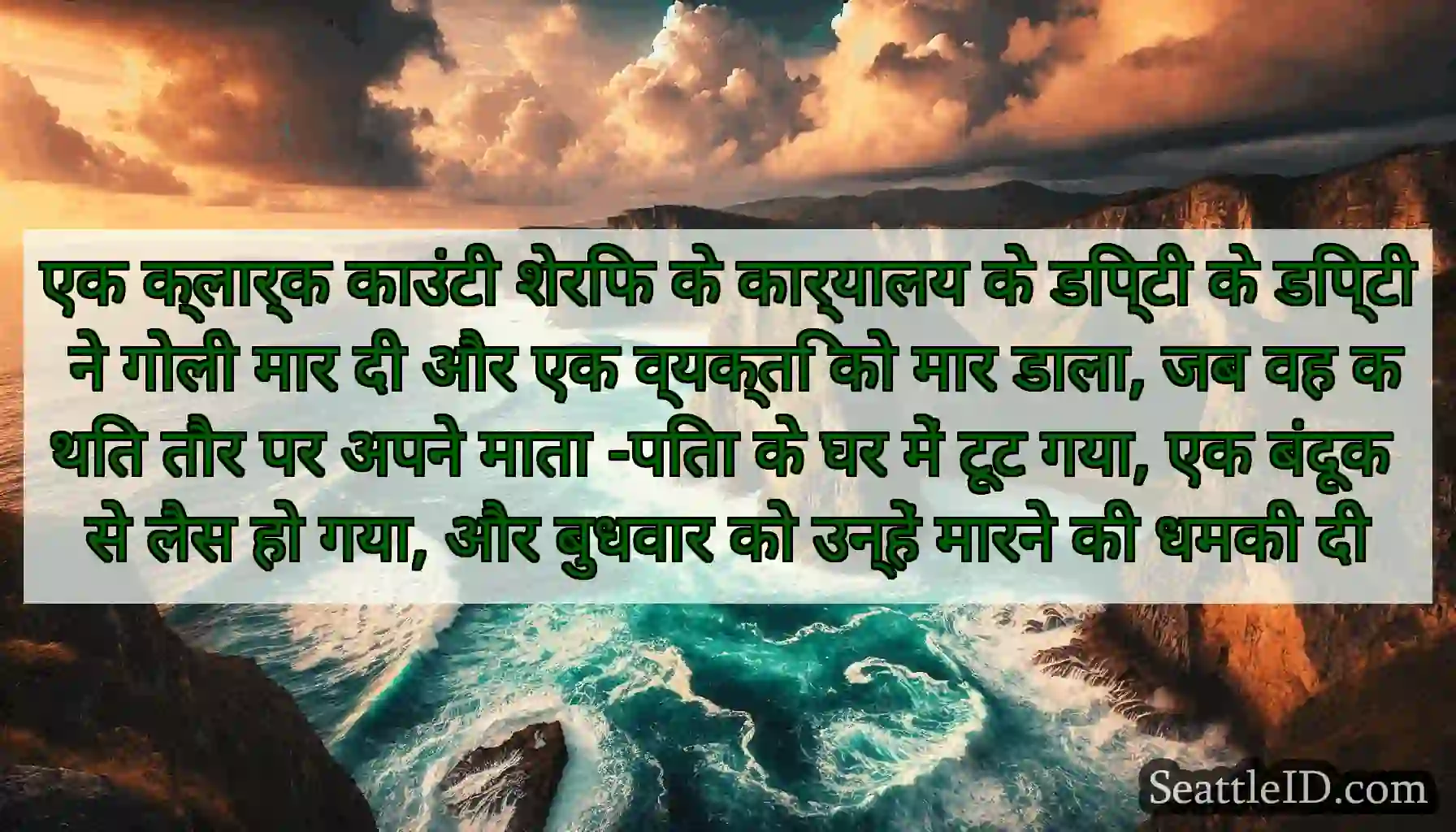 एक क्लार्क काउंटी शेरिफ के कार्यालय के डिप्टी के