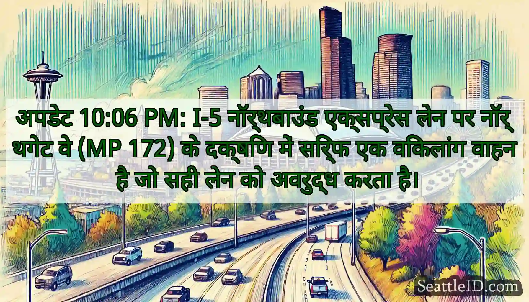 अपडेट 10:06 PM: I-5 नॉर्थबाउंड एक्सप्रेस लेन पर