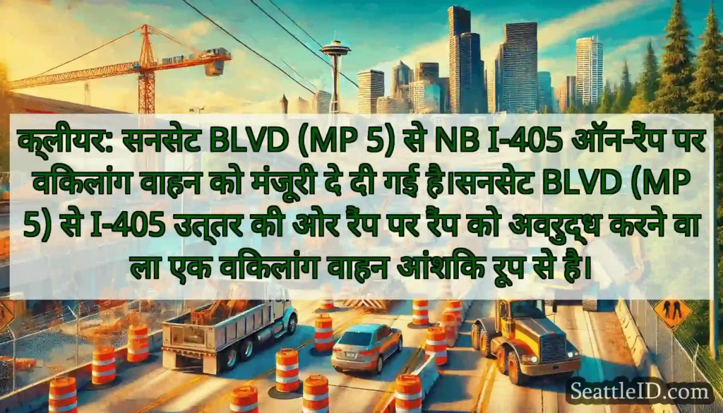 क्लीयर: सनसेट BLVD (MP 5) से NB I-405 ऑन-रैंप पर