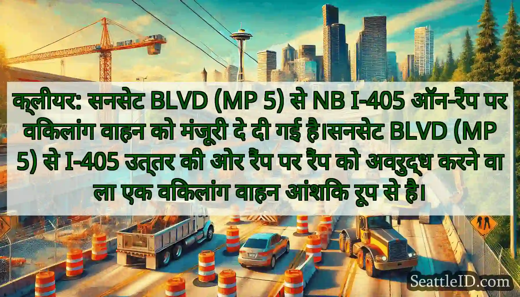 क्लीयर: सनसेट BLVD (MP 5) से NB I-405 ऑन-रैंप पर