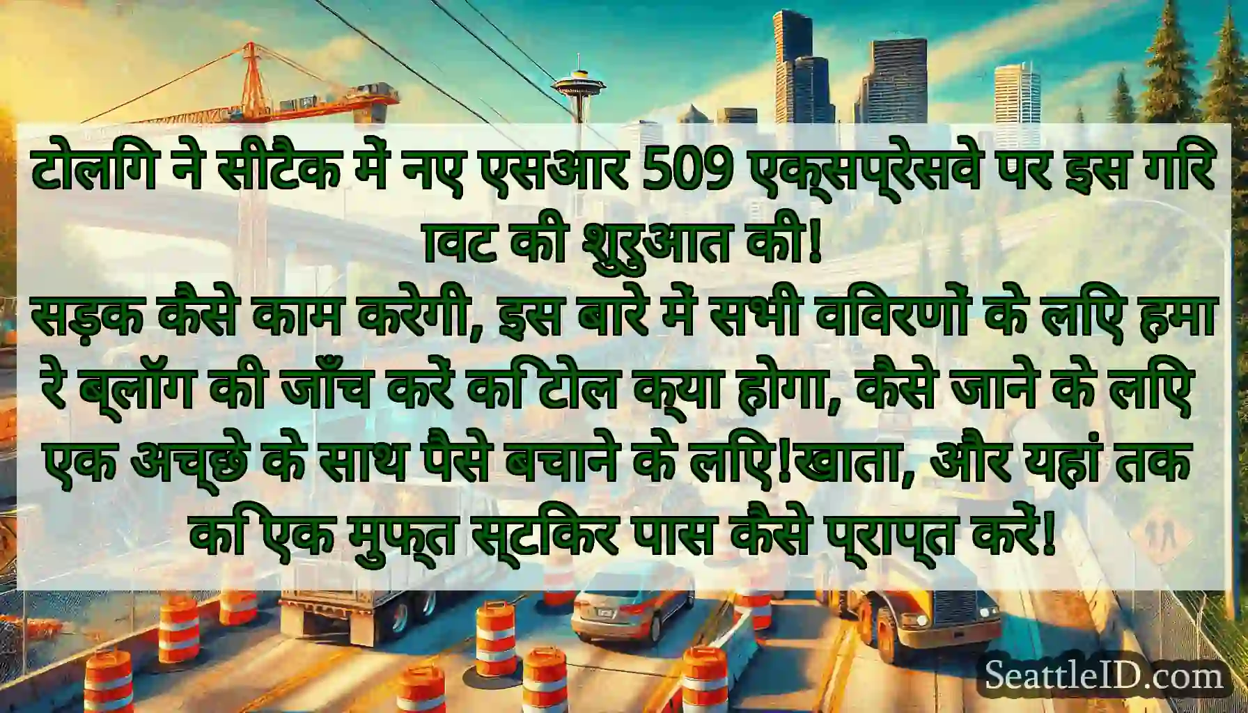 टोलिंग ने सीटैक में नए एसआर 509 एक्सप्रेसवे पर इस