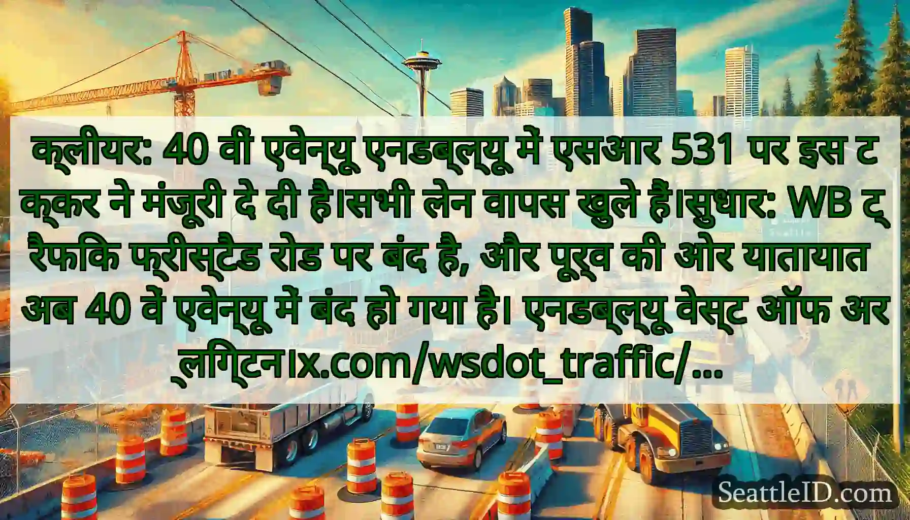 क्लीयर: 40 वीं एवेन्यू एनडब्ल्यू में एसआर 531 पर