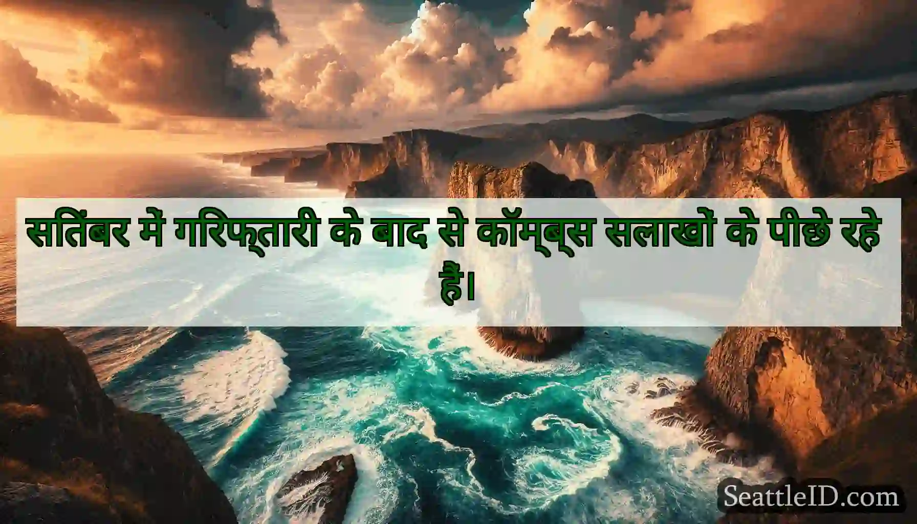 सितंबर में गिरफ्तारी के बाद से कॉम्ब्स सलाखों के