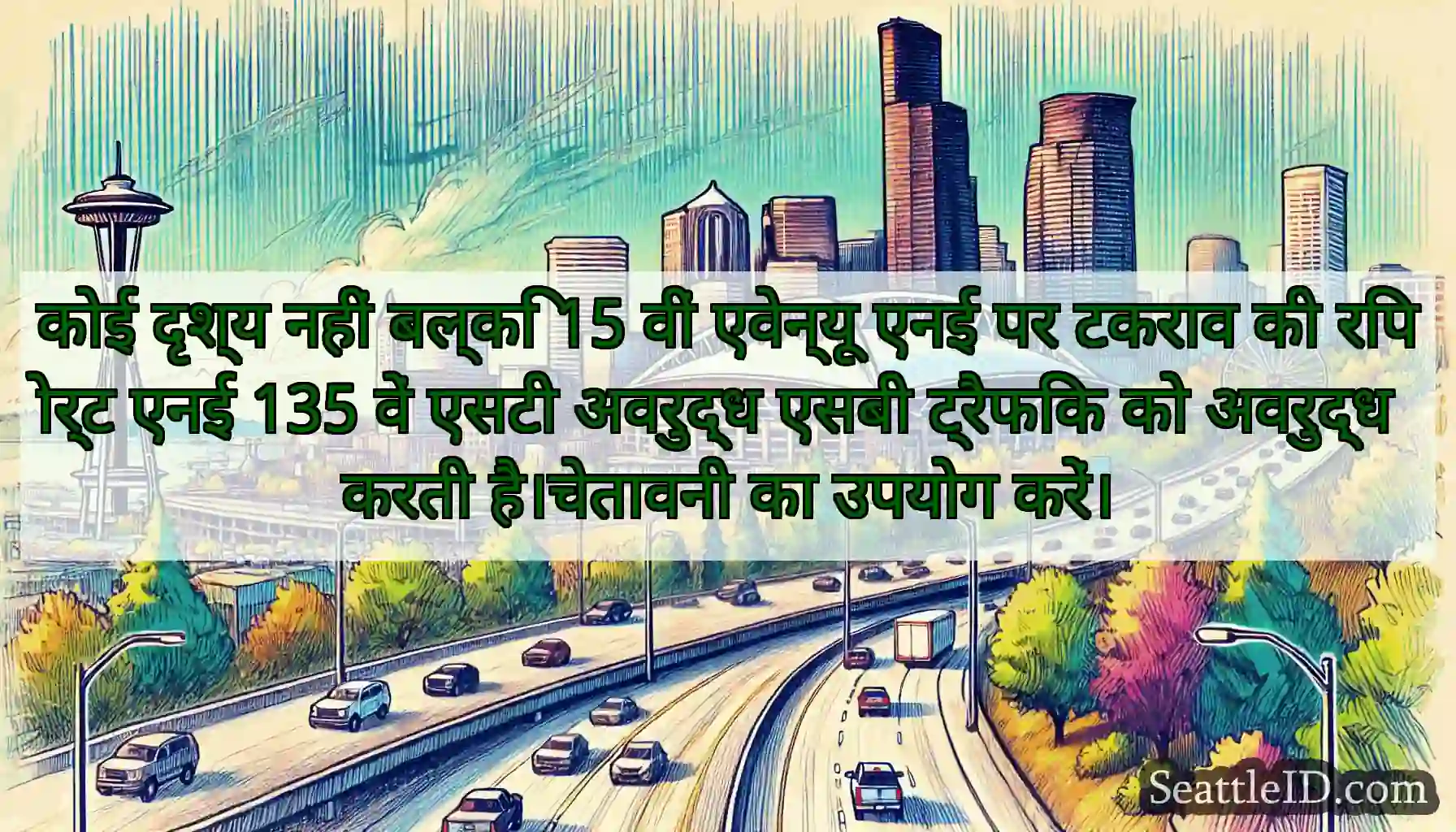 कोई दृश्य नहीं बल्कि 15 वीं एवेन्यू एनई पर टकराव