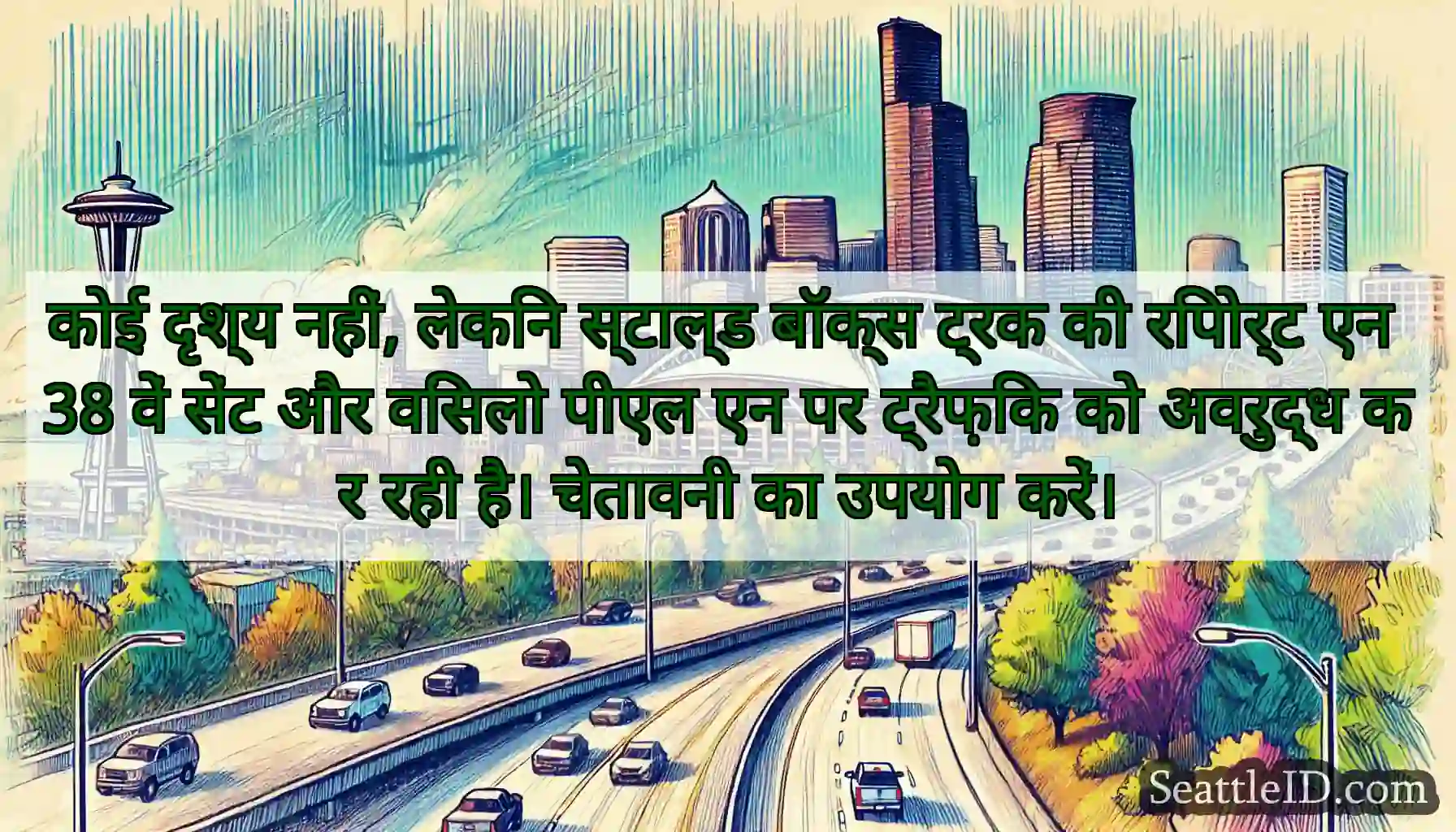 कोई दृश्य नहीं, लेकिन स्टाल्ड बॉक्स ट्रक की