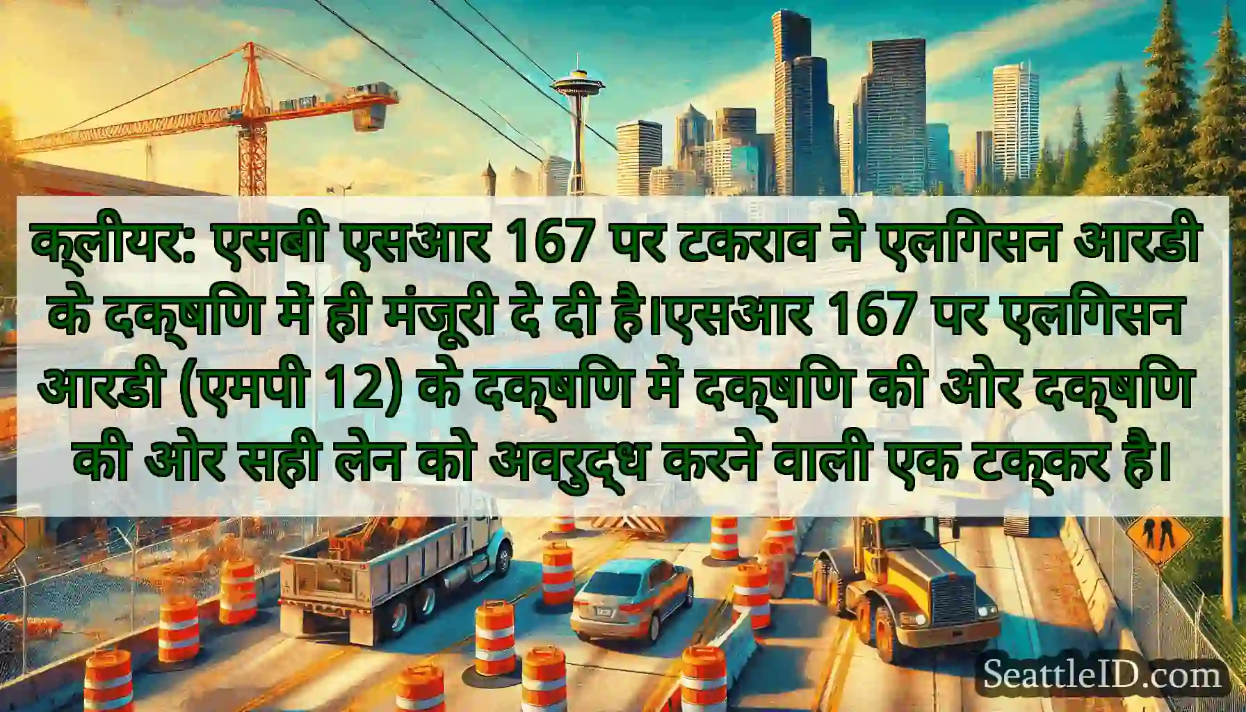 क्लीयर: एसबी एसआर 167 पर टकराव ने एलिंगसन आरडी के
