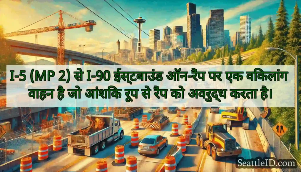 I-5 (MP 2) से I-90 ईस्टबाउंड ऑन-रैंप पर एक