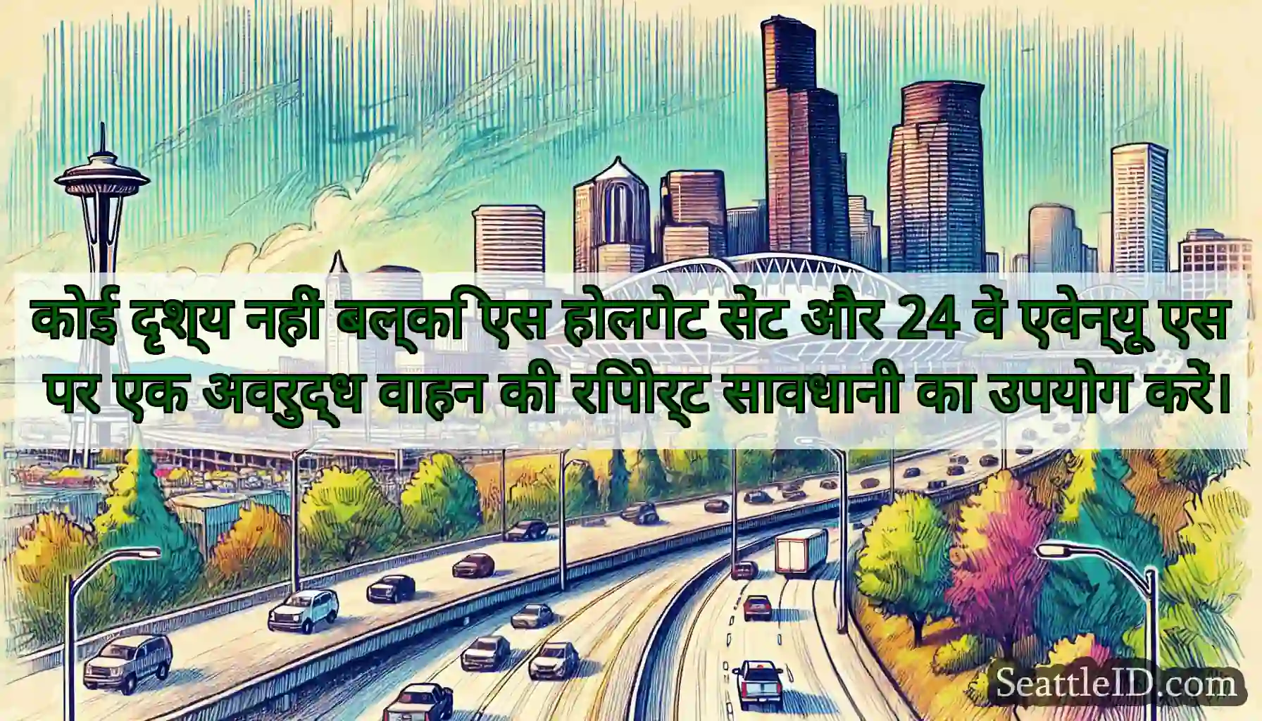 कोई दृश्य नहीं बल्कि एस होलगेट सेंट और 24 वें