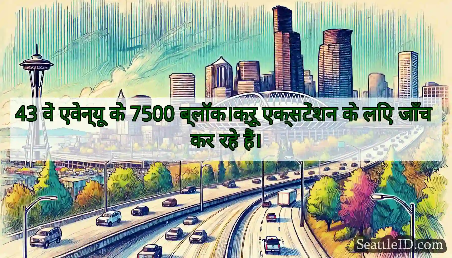 43 वें एवेन्यू के 7500 ब्लॉक।क्रू एक्सटेंशन के