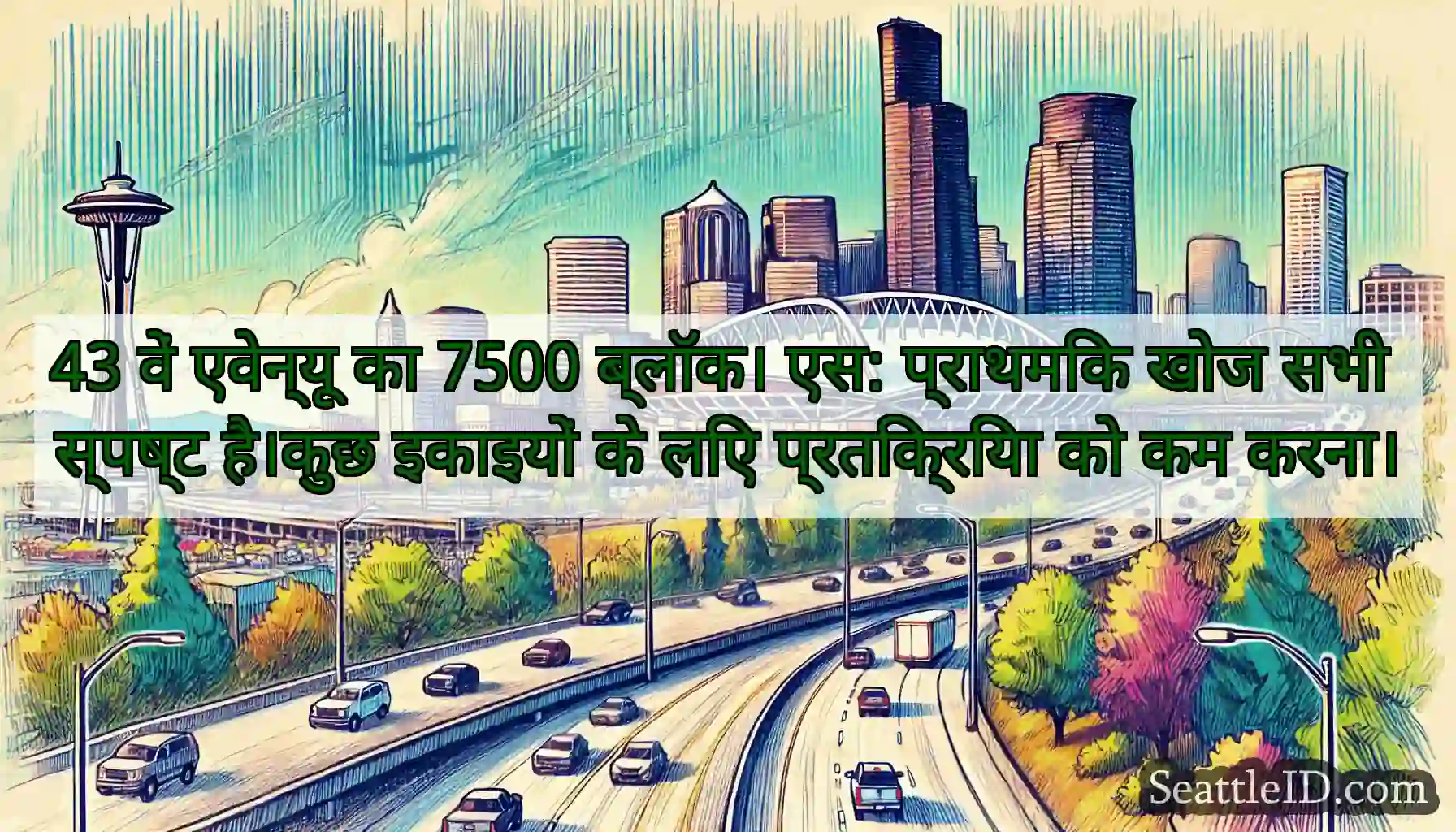 43 वें एवेन्यू का 7500 ब्लॉक। एस: प्राथमिक खोज
