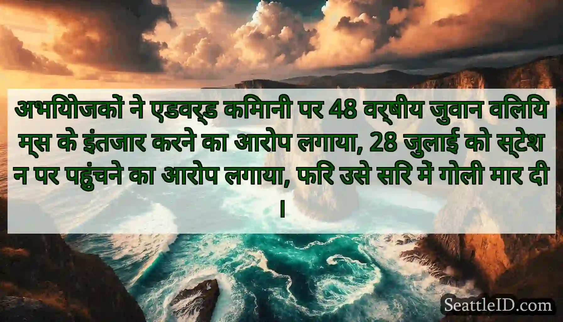 अभियोजकों ने एडवर्ड किमानी पर 48 वर्षीय जुवान