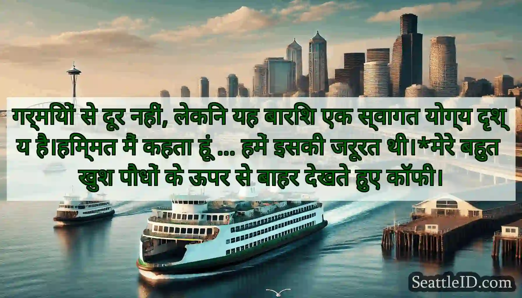 गर्मियों से दूर नहीं, लेकिन यह बारिश एक स्वागत