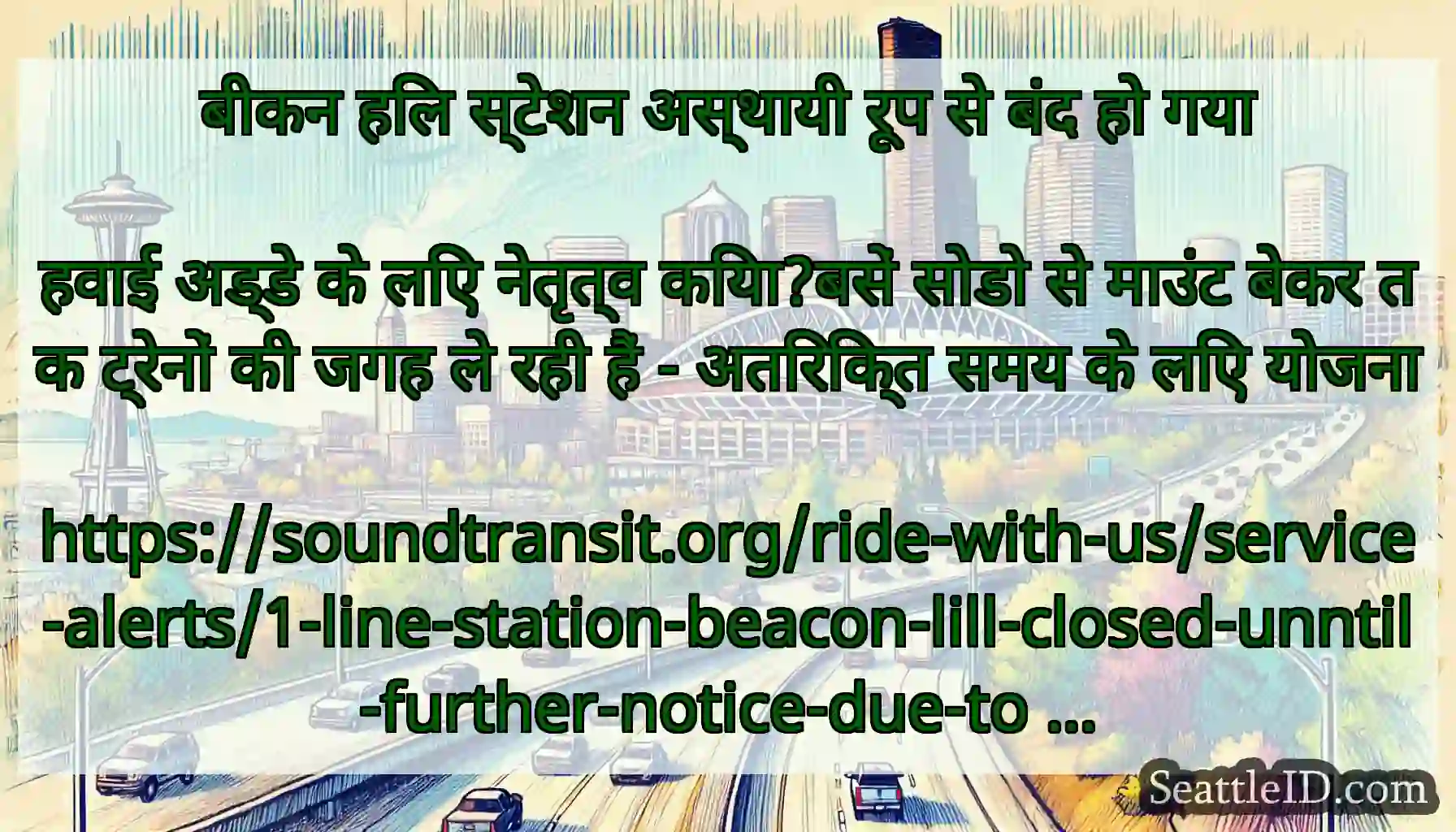 बीकन हिल स्टेशन अस्थायी रूप से बंद हो गया
