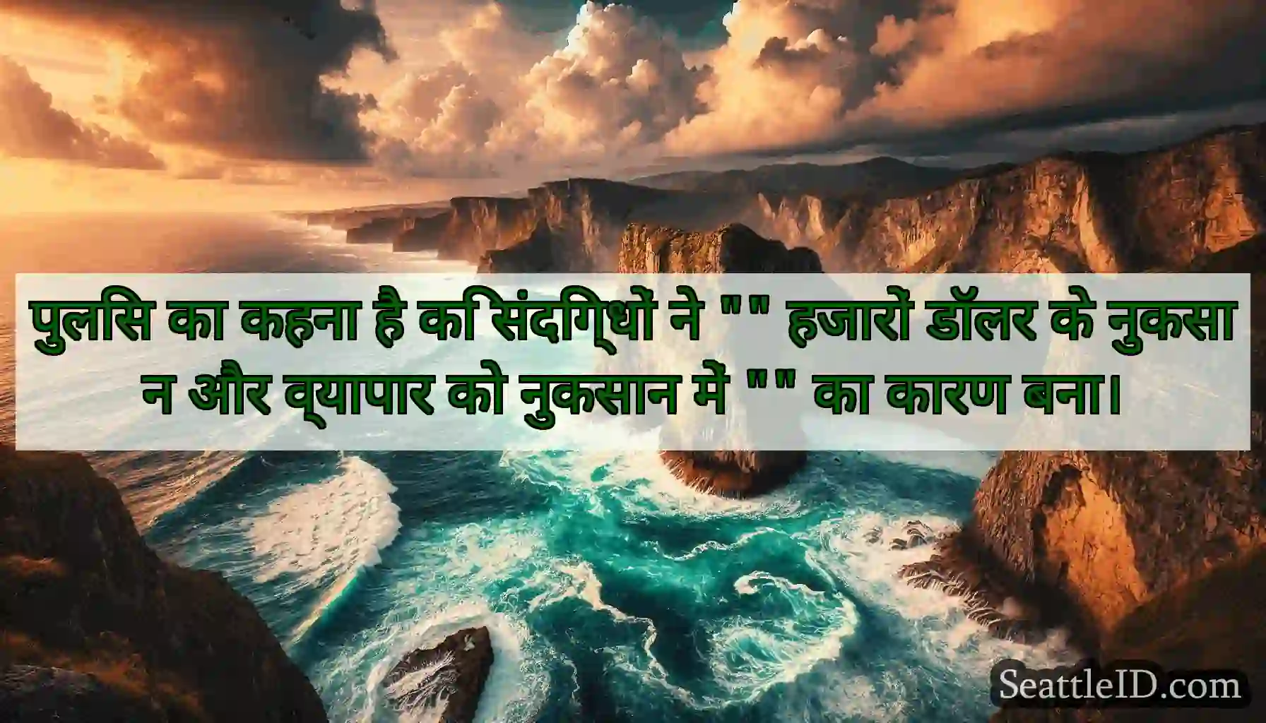 पुलिस का कहना है कि संदिग्धों ने हजारों डॉलर के