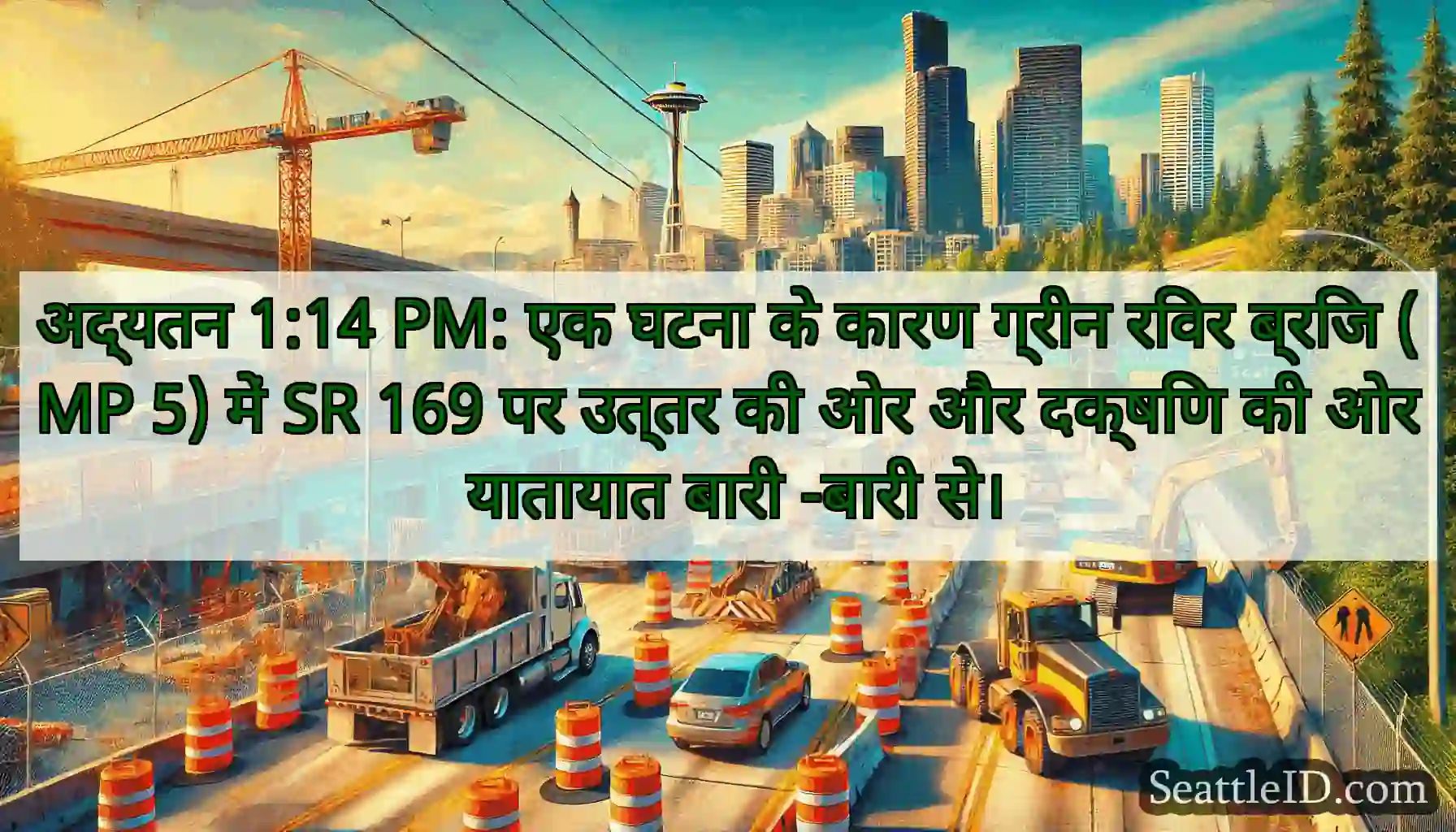 अद्यतन 1:14 PM: एक घटना के कारण ग्रीन रिवर ब्रिज