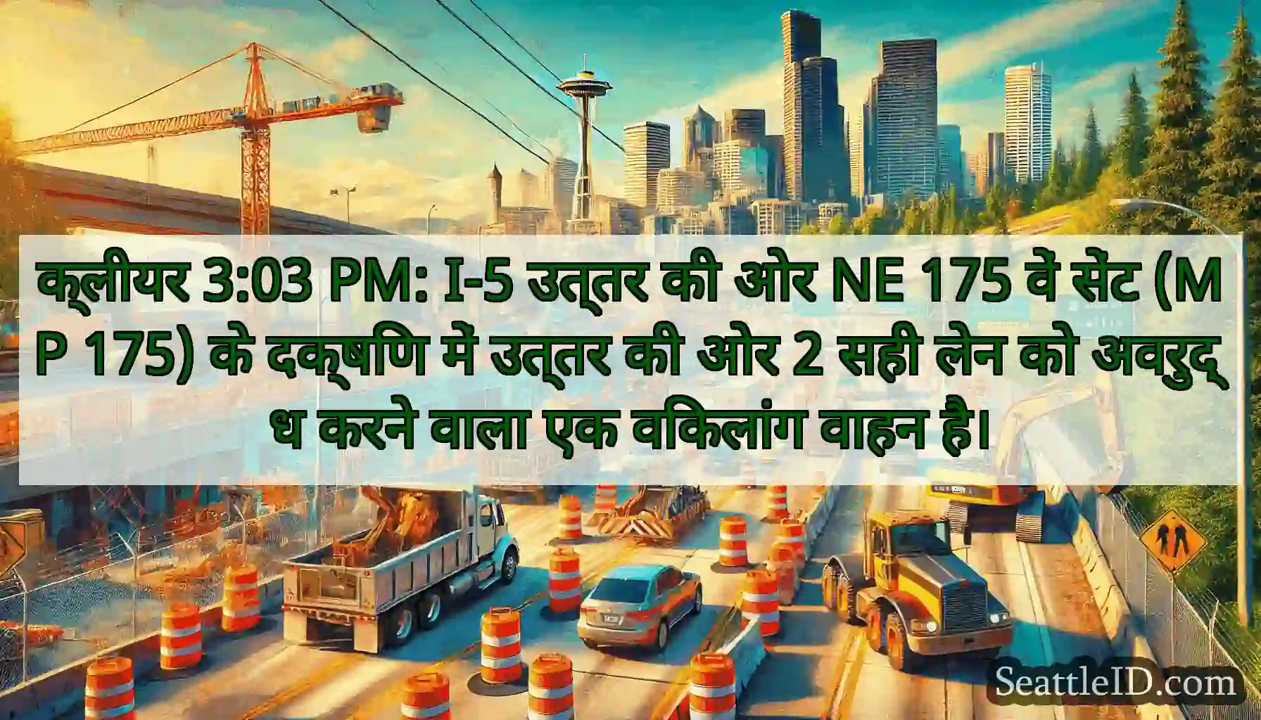 क्लीयर 3:03 PM: I-5 उत्तर की ओर NE 175 वें सेंट