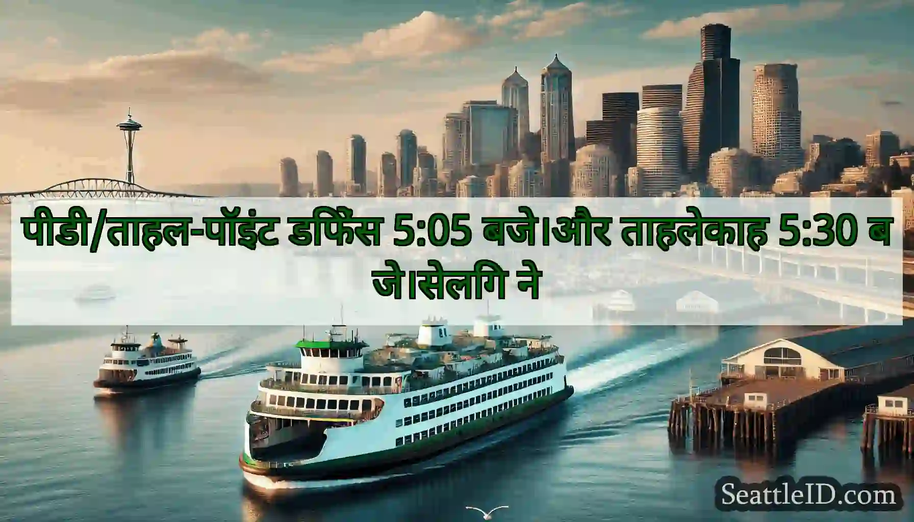 पीडी/ताहल-पॉइंट डिफेंस 5:05 बजे।और ताहलेकाह 5:30