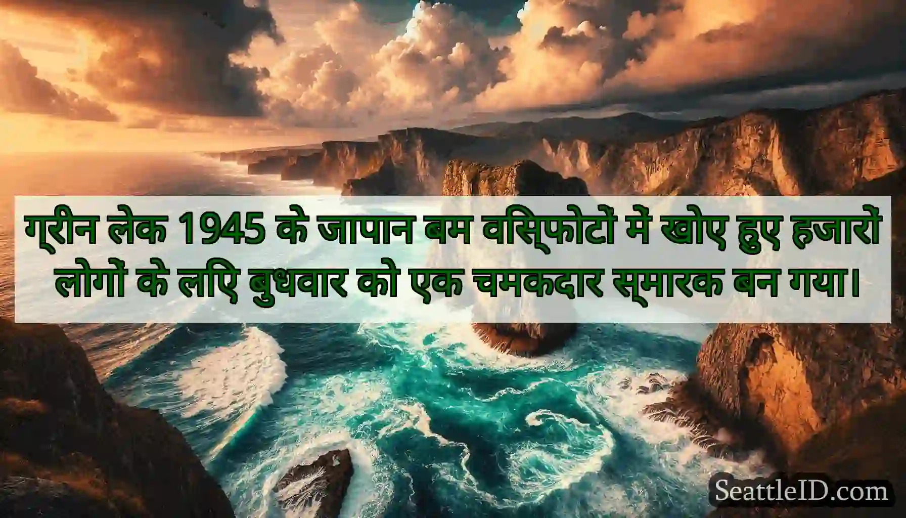 ग्रीन लेक 1945 के जापान बम विस्फोटों में खोए हुए