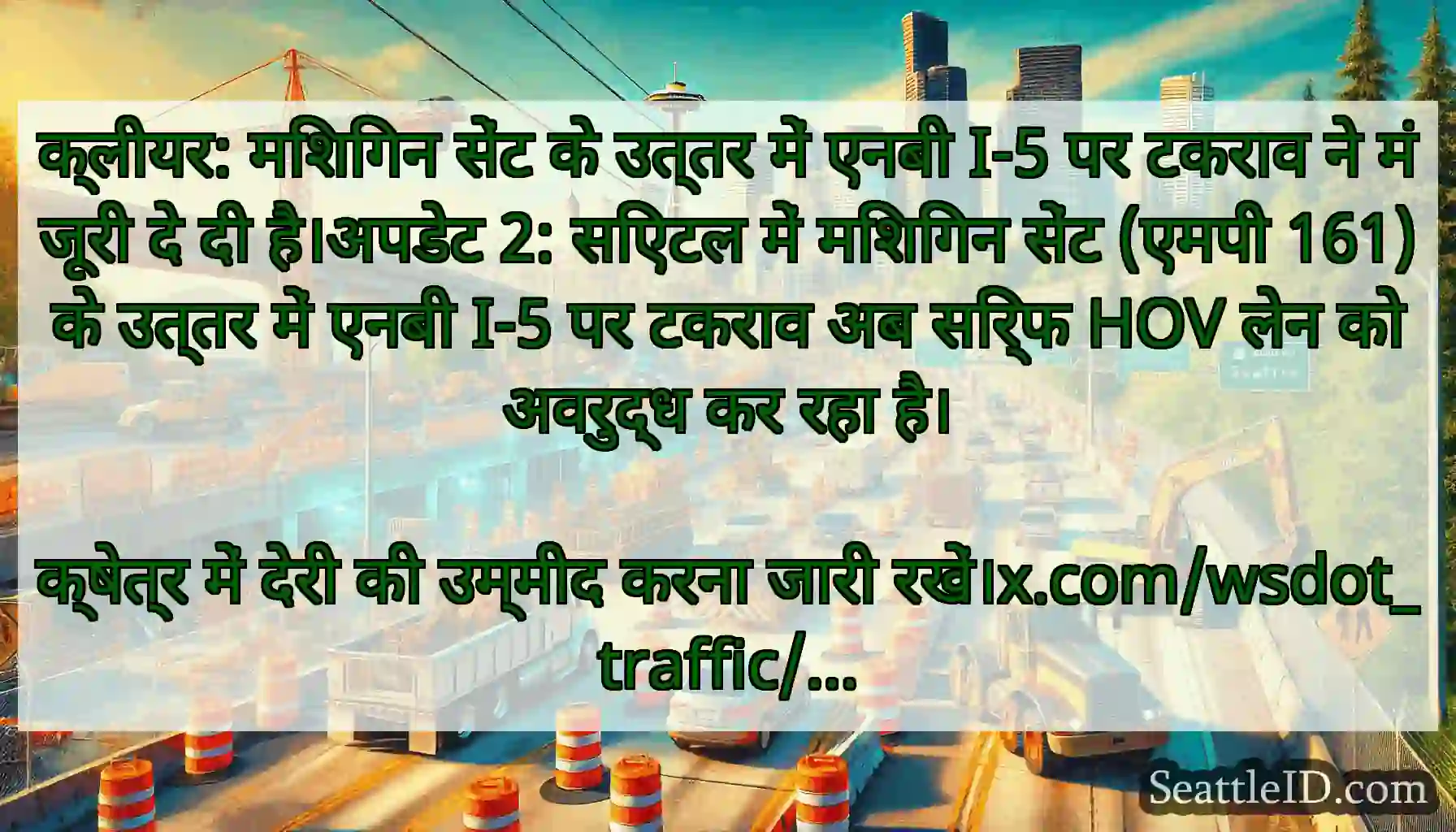 क्लीयर: मिशिगन सेंट के उत्तर में एनबी I-5 पर