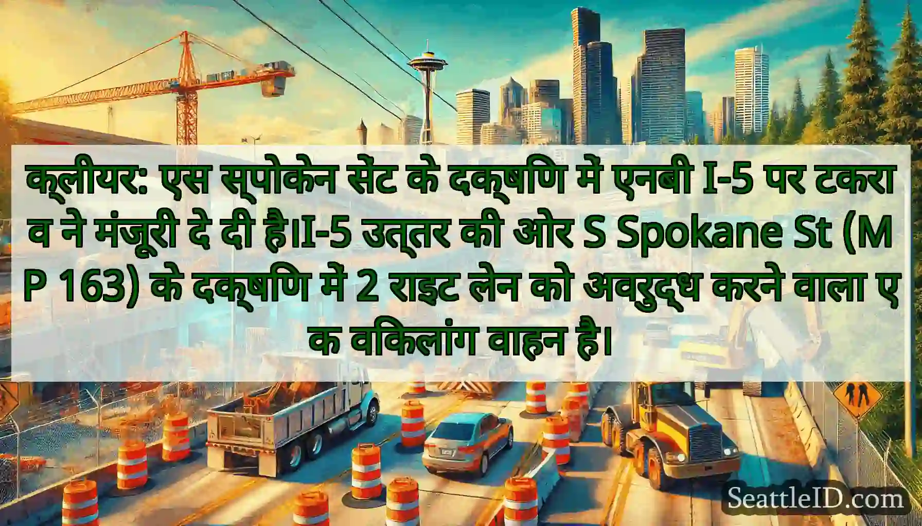 क्लीयर: एस स्पोकेन सेंट के दक्षिण में एनबी I-5 पर