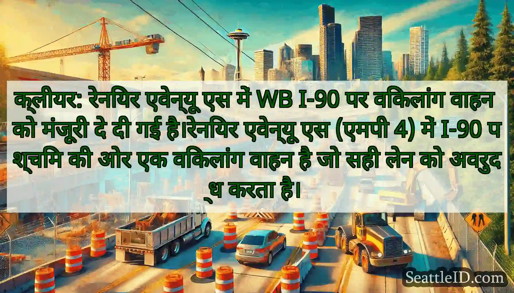 क्लीयर: रेनियर एवेन्यू एस में WB I-90 पर विकलांग
