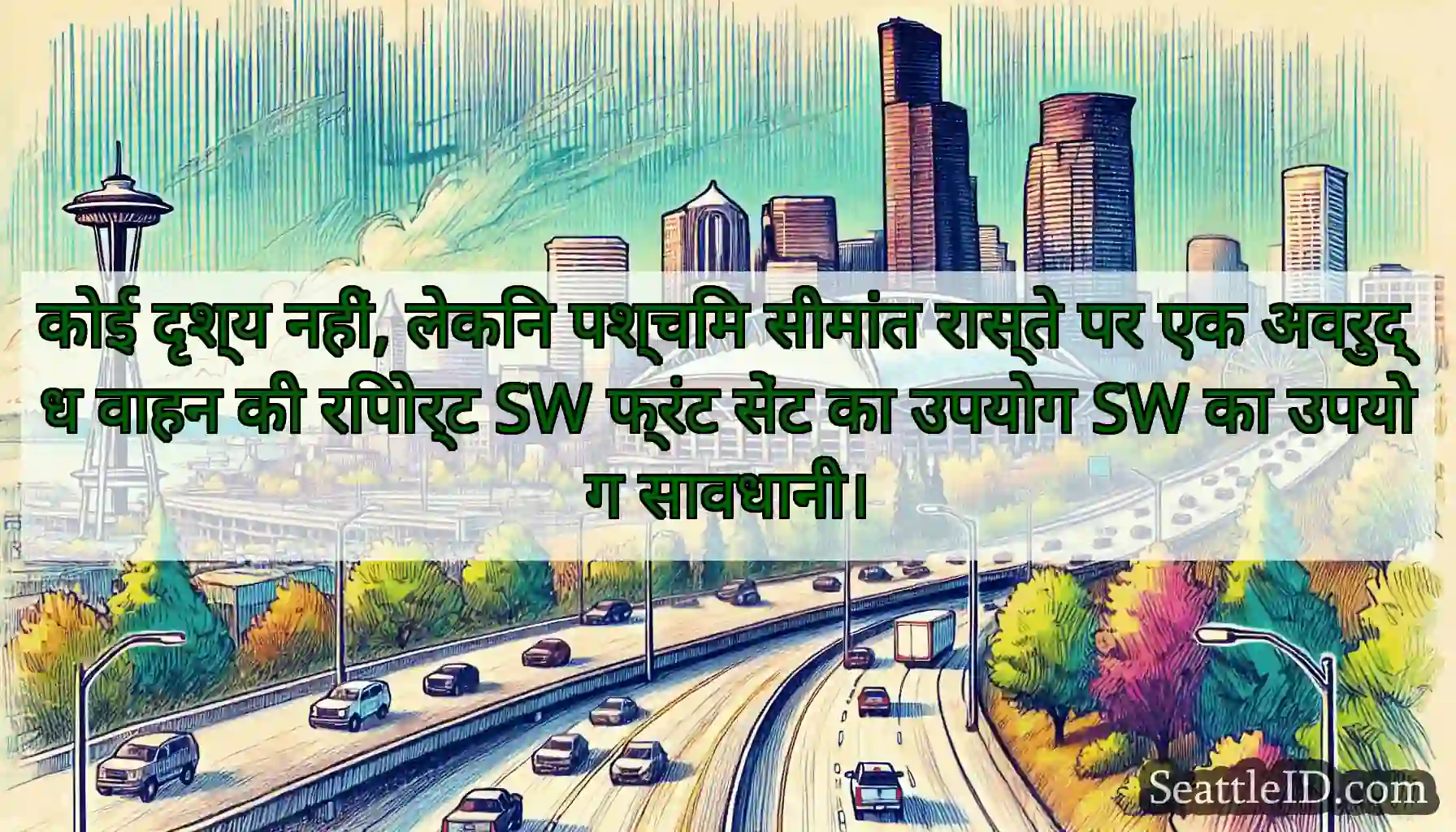 कोई दृश्य नहीं, लेकिन पश्चिम सीमांत रास्ते पर एक