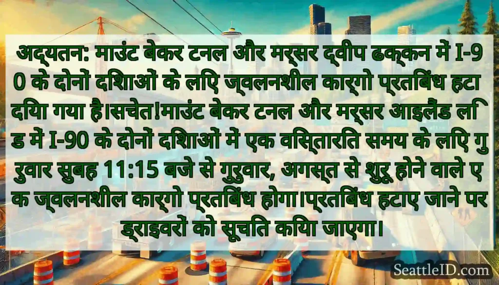 अद्यतन: माउंट बेकर टनल और मर्सर द्वीप ढक्कन में