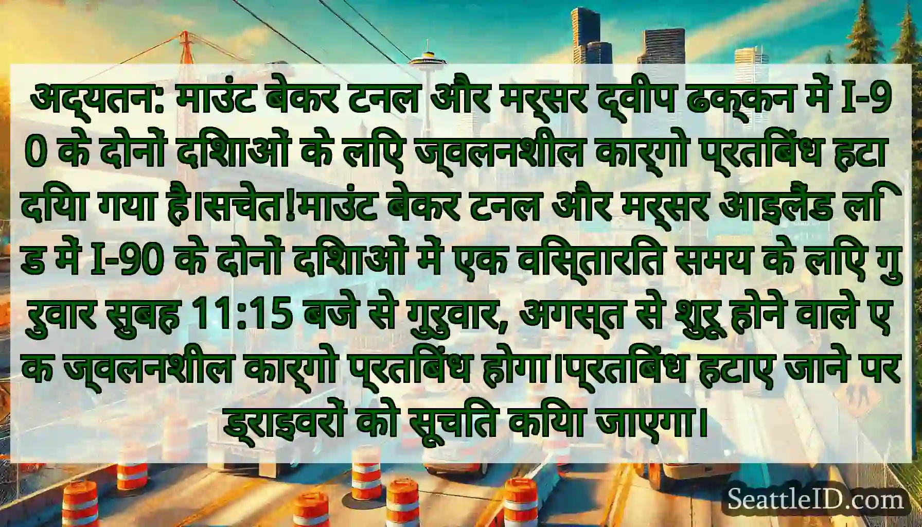 अद्यतन: माउंट बेकर टनल और मर्सर द्वीप ढक्कन में