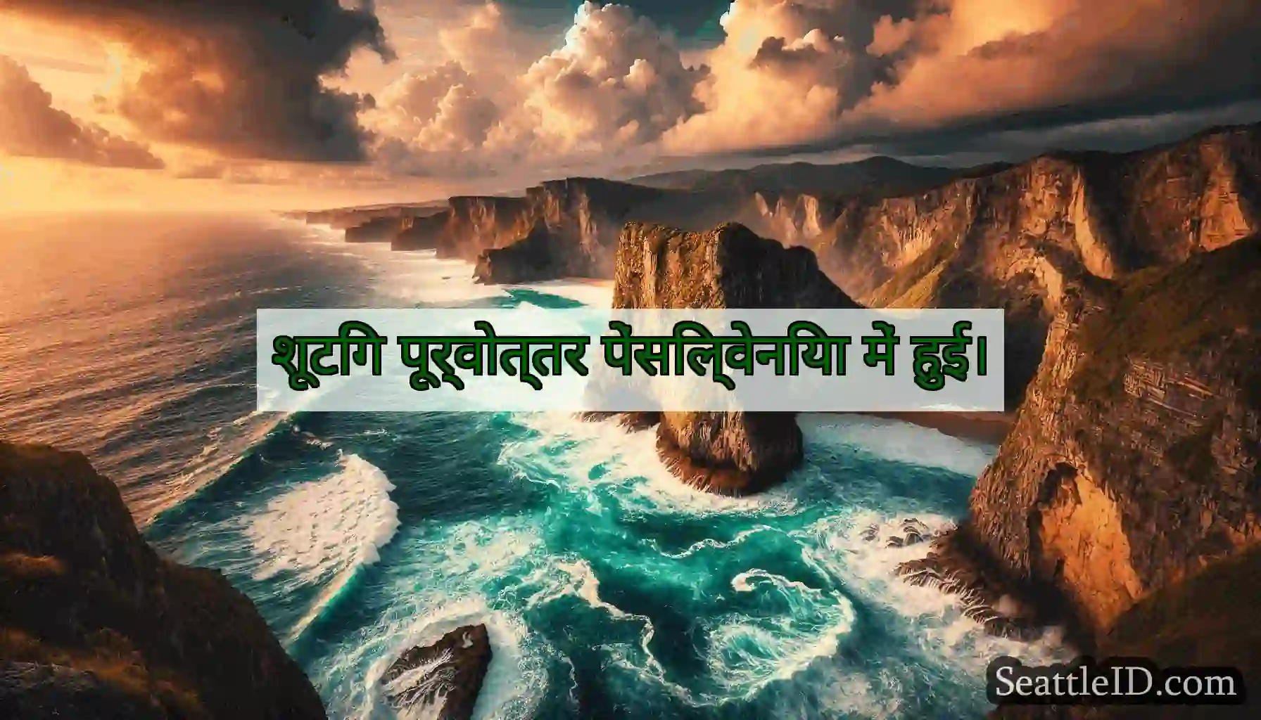 शूटिंग पूर्वोत्तर पेंसिल्वेनिया में हुई।