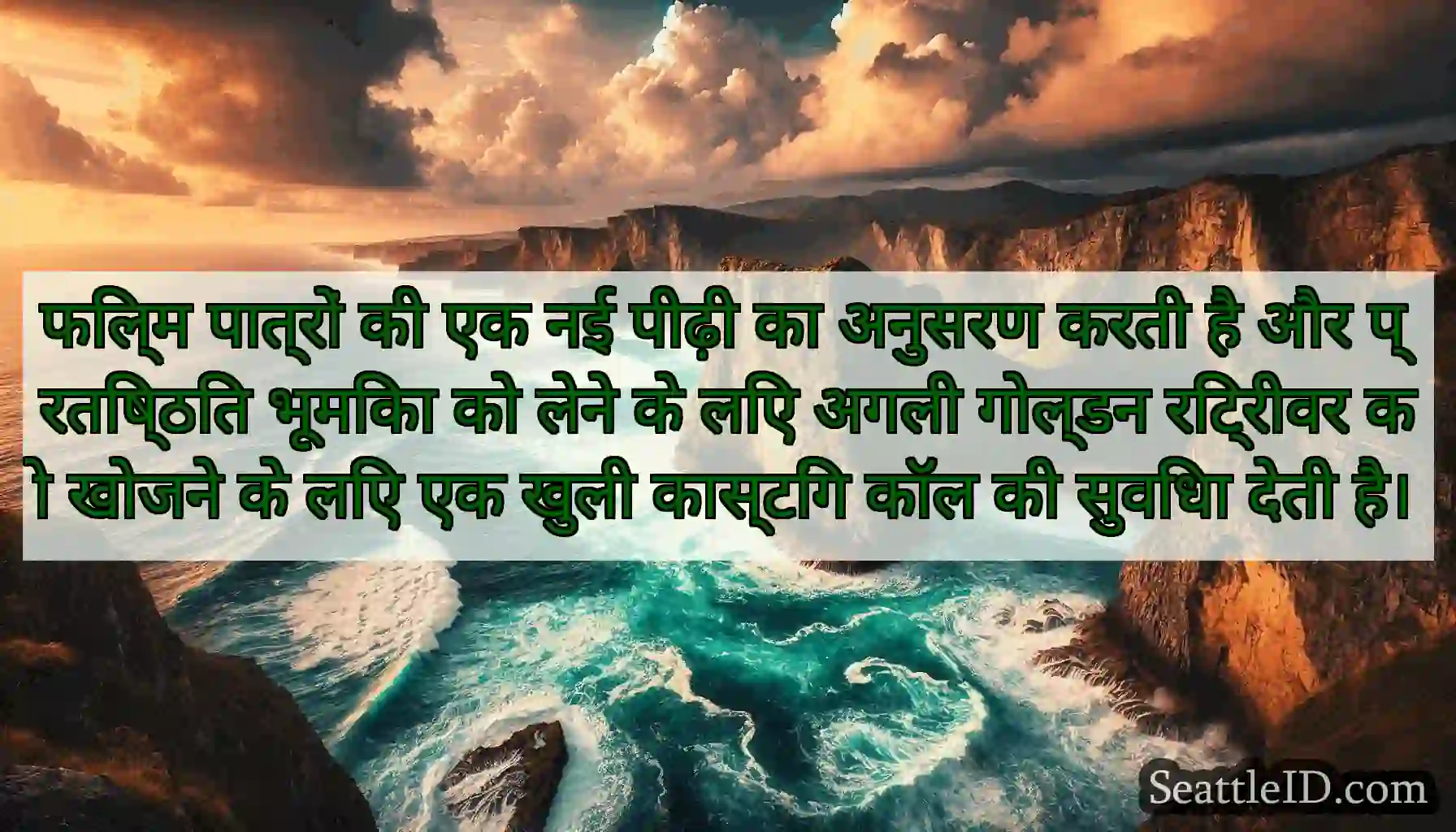 फिल्म पात्रों की एक नई पीढ़ी का अनुसरण करती है और