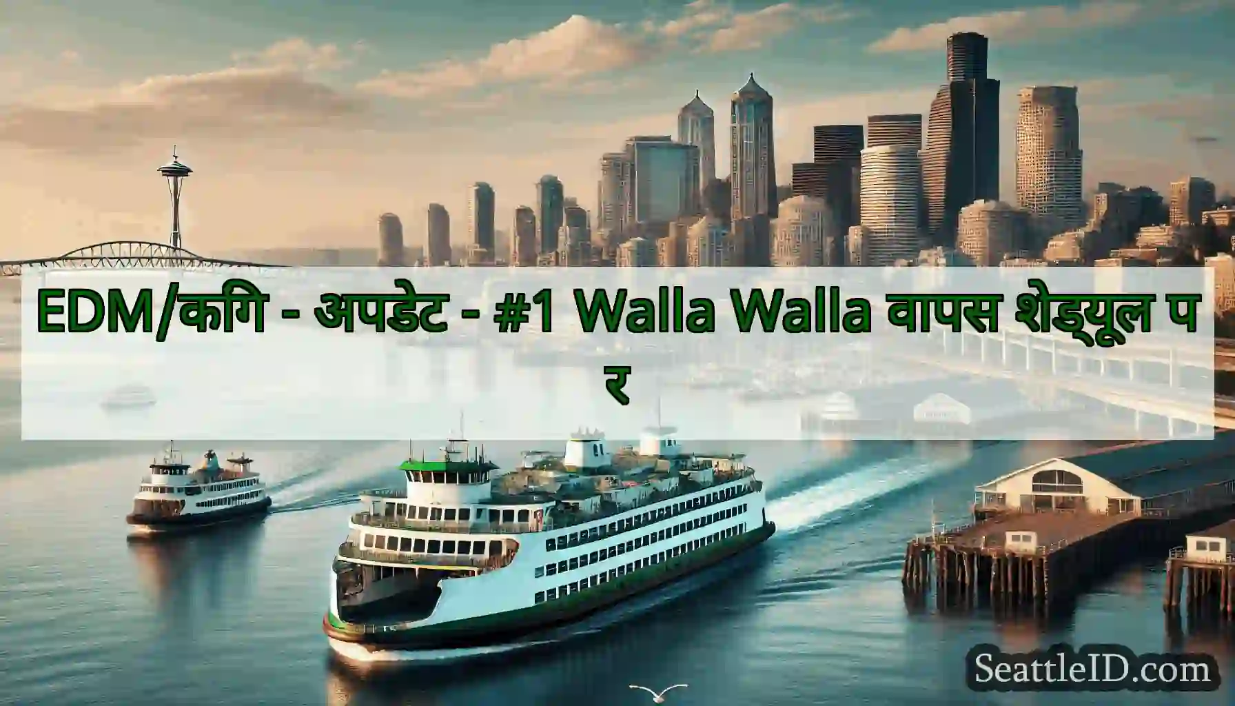 EDM/किंग - अपडेट - #1 Walla Walla वापस शेड्यूल पर