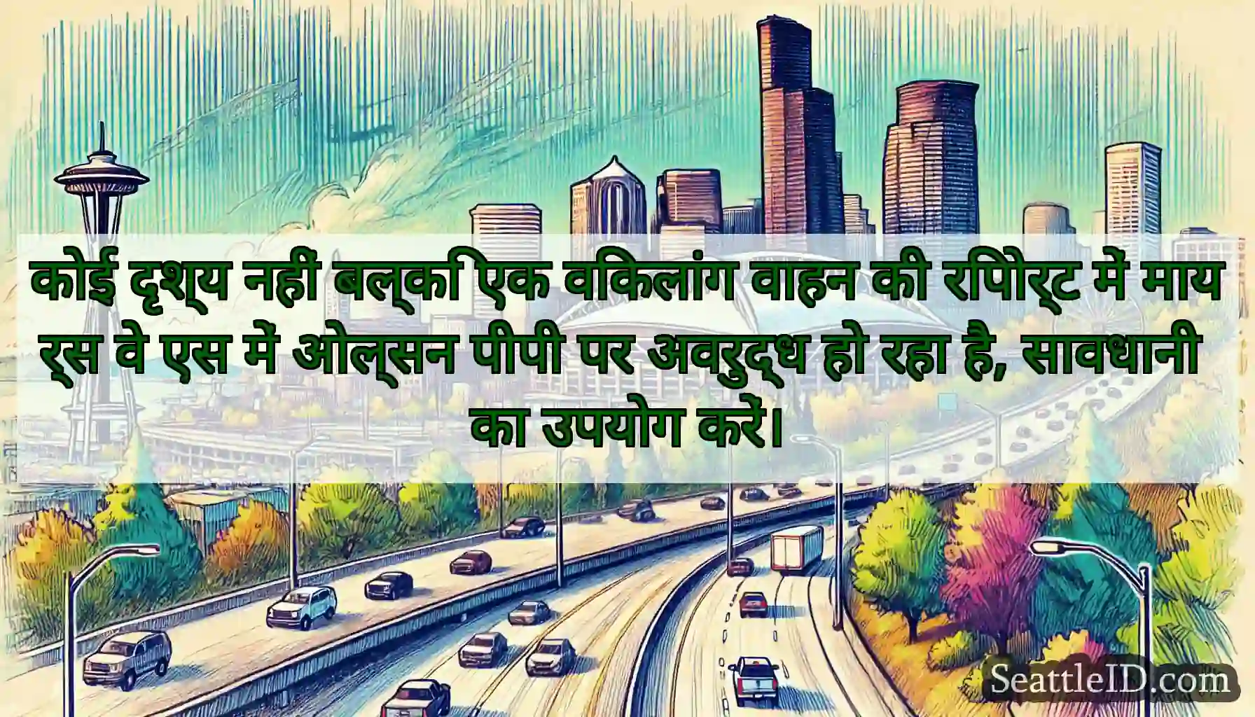 कोई दृश्य नहीं बल्कि एक विकलांग वाहन की रिपोर्ट