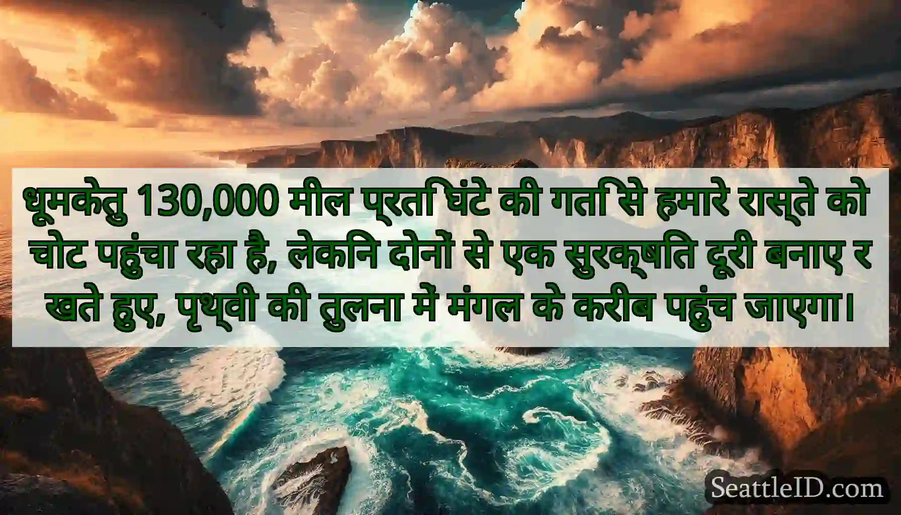 धूमकेतु 130,000 मील प्रति घंटे की गति से हमारे