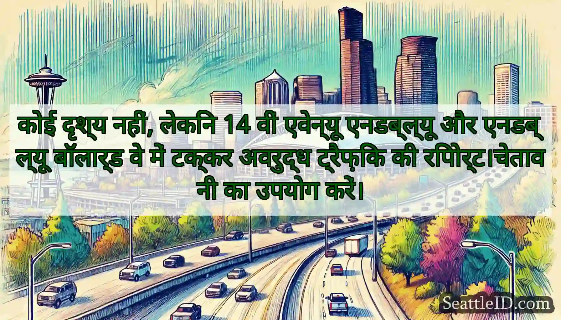 कोई दृश्य नहीं, लेकिन 14 वीं एवेन्यू एनडब्ल्यू और