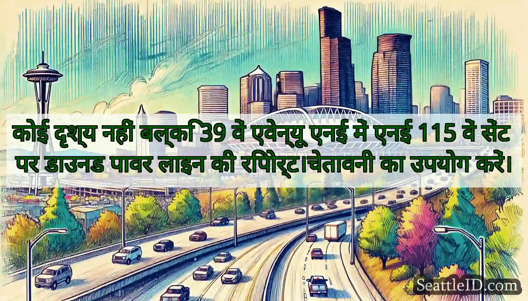 कोई दृश्य नहीं बल्कि 39 वें एवेन्यू एनई में एनई
