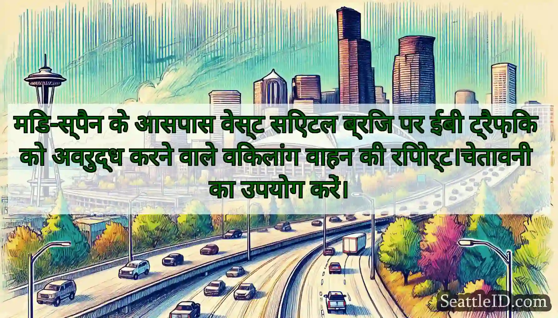 मिड-स्पैन के आसपास वेस्ट सिएटल ब्रिज पर ईबी