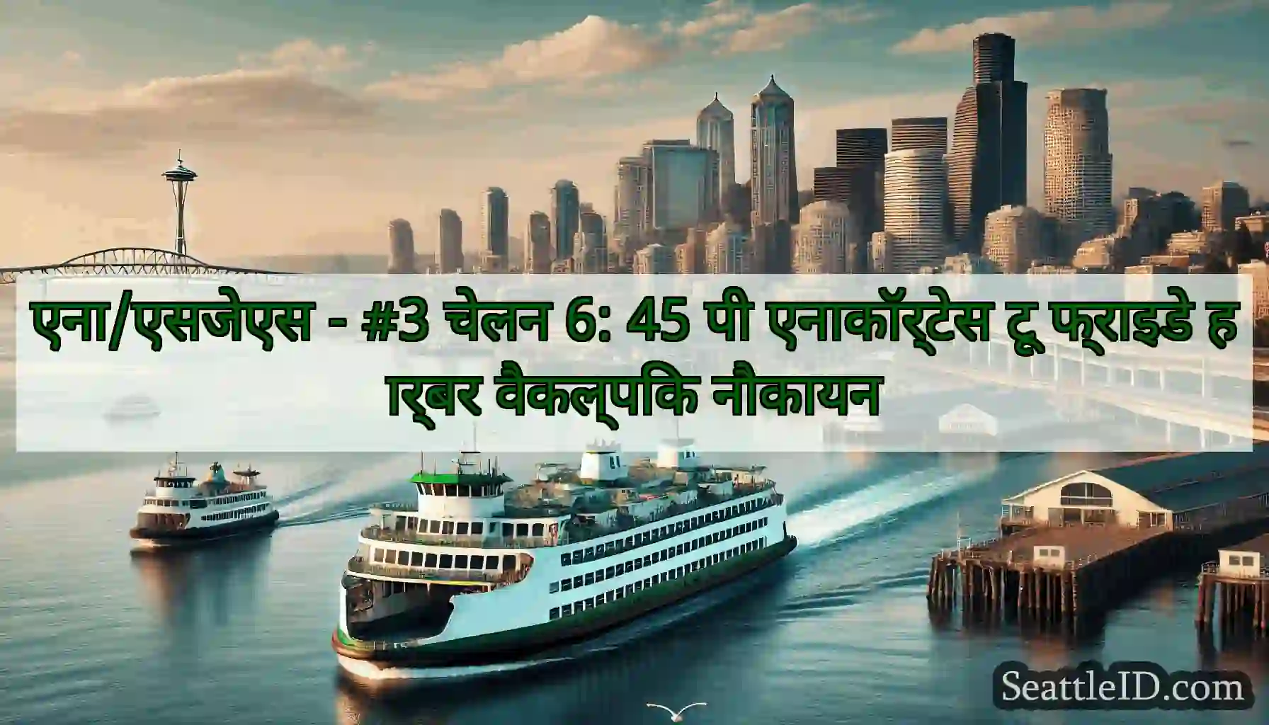 एना/एसजेएस - #3 चेलन 6: 45 पी एनाकॉर्टेस टू