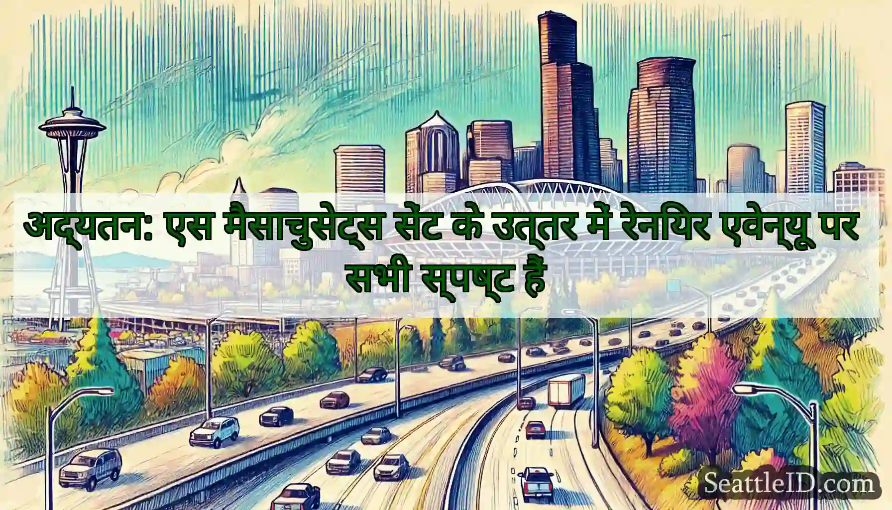 अद्यतन: एस मैसाचुसेट्स सेंट के उत्तर में रेनियर