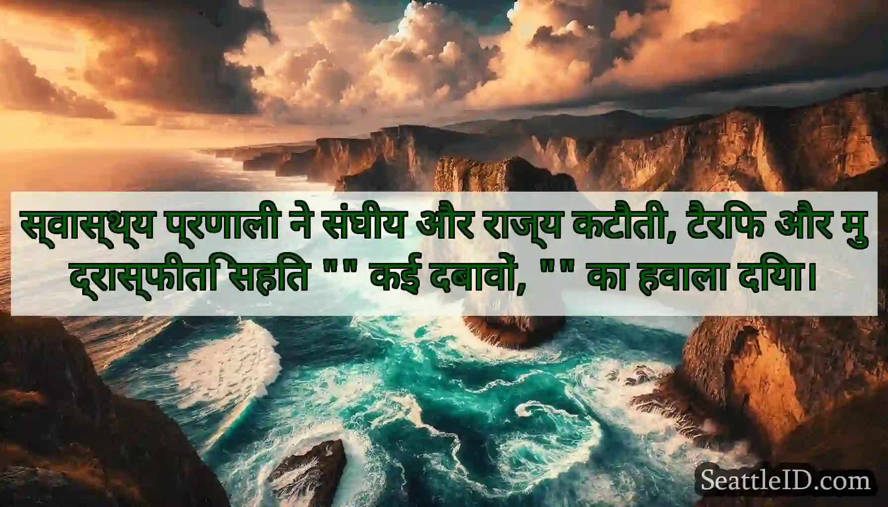 स्वास्थ्य प्रणाली ने संघीय और राज्य कटौती, टैरिफ