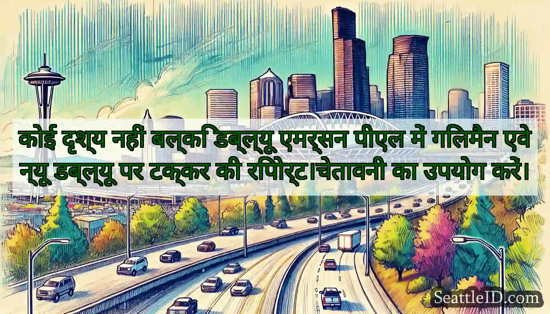 कोई दृश्य नहीं बल्कि डब्ल्यू एमर्सन पीएल में
